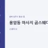 용암동 마사지 곰스웨디시