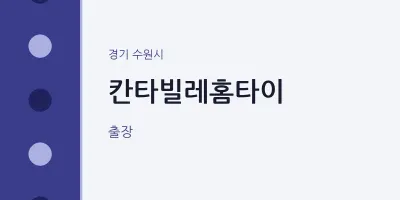 수원시 출장마사지 칸타빌레홈타이 | 마픽