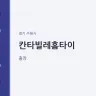 칸타빌레홈타이