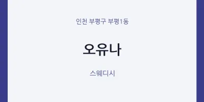 부평1동 출장마사지 홈타이 오유나 | 마픽