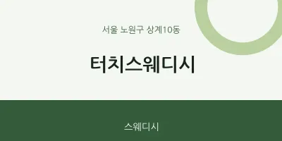 상계10동 출장마사지 홈타이 터치스웨디시 | 마픽