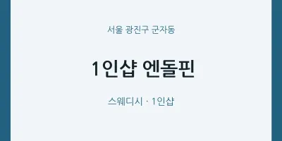 군자동 출장마사지 홈타이 1인샵 엔돌핀 | 마픽