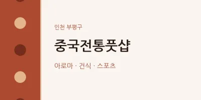 부평구 출장마사지 홈타이 중국전통풋샵 | 마픽