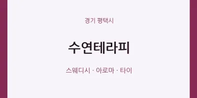 평택시 출장마사지 홈타이 수연테라피 | 마픽