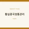 황실중국정통관리