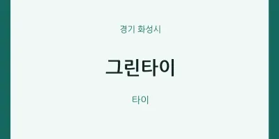 화성시 출장마사지 홈타이 그린타이 | 마픽