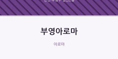 삼산2동 출장마사지 홈타이 부영아로마 | 마픽