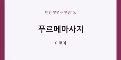 부평1동 출장마사지 홈타이 푸르메마사지 | 마픽