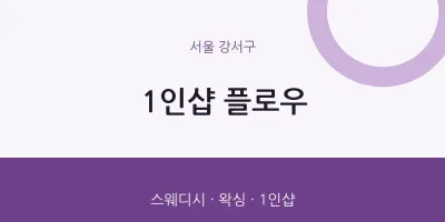 강서구 출장마사지 홈타이 1인샵 플로우 | 마픽