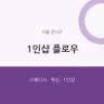 1인샵 플로우