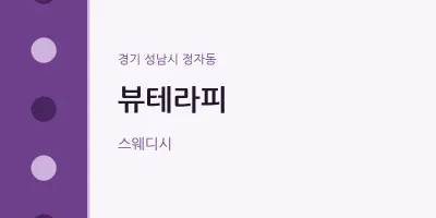정자동 출장마사지 홈타이 뷰테라피 | 마픽