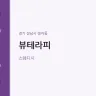 뷰테라피