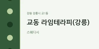 교1동 출장마사지 홈타이 라임테라피(강릉) | 마픽