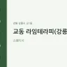 교동 라임테라피(강릉)