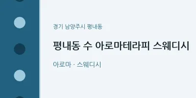 평내동 출장마사지 홈타이 수 아로마테라피 스웨디시 | 마픽