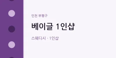 부평구 출장마사지 홈타이 베이글 1인샵 | 마픽