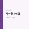 베이글 1인샵