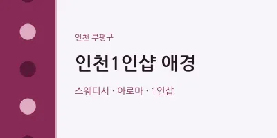 부평구 출장마사지 홈타이 인천1인샵 애경 | 마픽