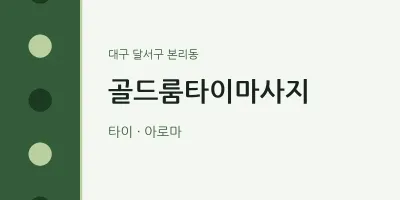 본리동 출장마사지 홈타이 골드룸타이마사지 | 마픽