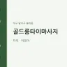 골드룸타이마사지