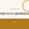 호명면 마사지 내몸체형관리샵