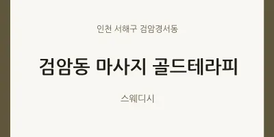 검암경서동 출장마사지 홈타이 골드테라피 | 마픽