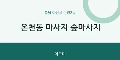 온양2동 출장마사지 홈타이 숲마사지 | 마픽