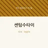 센텀수타이