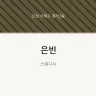 은빈