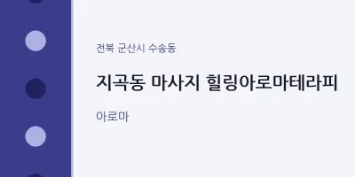 수송동 출장마사지 홈타이 힐링아로마테라피 | 마픽