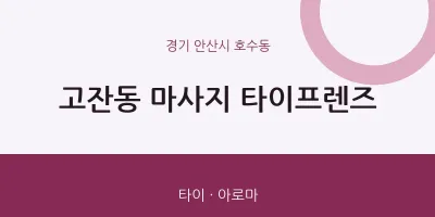 호수동 출장마사지 홈타이 타이프렌즈 | 마픽
