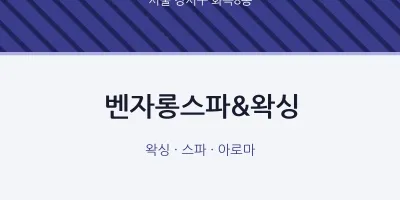 화곡8동 출장마사지 홈타이 벤자롱스파&왁싱 | 마픽