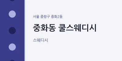 중화2동 출장마사지 홈타이 쿨스웨디시 | 마픽