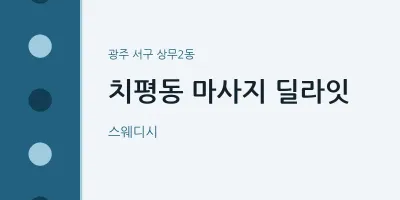 상무2동 출장마사지 홈타이 딜라잇 | 마픽
