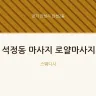 석정동 마사지 로얄마사지