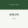슈퍼스타