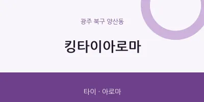 양산동 출장마사지 홈타이 킹타이아로마 | 마픽