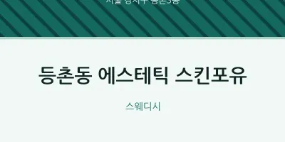 등촌3동 출장마사지 홈타이 에스테틱 스킨포유 | 마픽