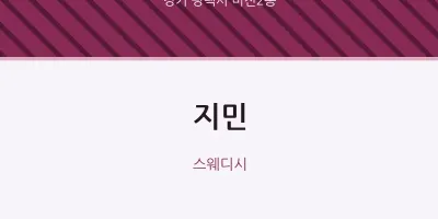 비전2동 출장마사지 홈타이 지민 | 마픽
