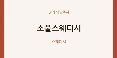 남양주시 출장마사지 홈타이 소울스웨디시 | 마픽