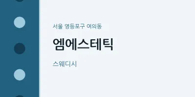 여의동 출장마사지 홈타이 엠에스테틱 | 마픽