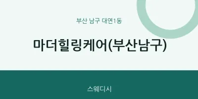 대연1동 출장마사지 홈타이 마더힐링케어(부산남구) | 마픽