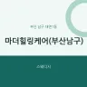 마더힐링케어(부산남구)