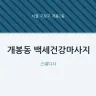 개봉동 백세건강마사지