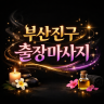 부산진구 출장마사지