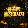 중곡동 출장마사지