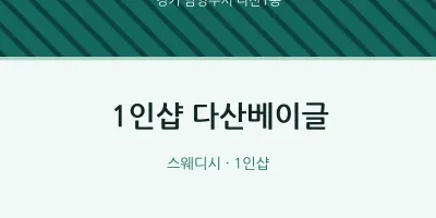 다산1동 출장마사지 홈타이 1인샵 다산베이글 | 마픽
