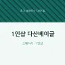 1인샵 다산베이글