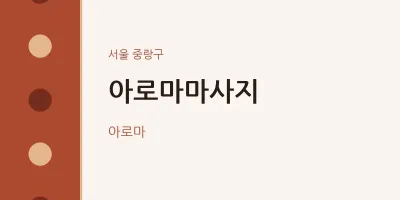 중랑구 출장마사지 홈타이 아로마마사지 | 마픽