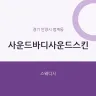 사운드바디사운드스킨